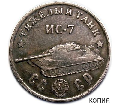  Коллекционная сувенирная монета 50 рублей 1945 «Тяжелый танк ИС-7», фото 1 